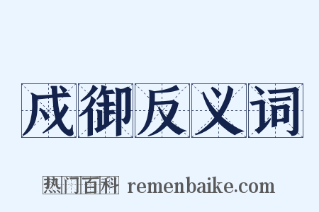 戍御反义词是什么意思的图片